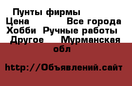 Пунты фирмы grishko › Цена ­ 1 000 - Все города Хобби. Ручные работы » Другое   . Мурманская обл.